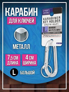 Брелок держатель для ключей / Карабин 7,5х4 см, серебристый, PT-221130-S