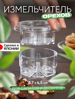 KOKUBO / Измельчитель для орехов 8,7*8,7*4,5 KK-481