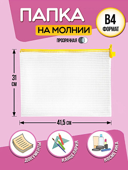 Папка для канцелярии В4 / Кейс защитный на молнии 41,5х31х0,3 см, желтый, PT-041630-Y