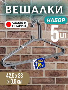 Набор вешалок-плечиков 5 шт СЕРЫЙ, 1562G