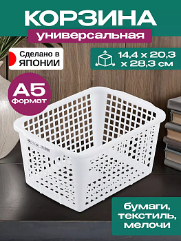 Корзина д/хранения А5, L-8530W