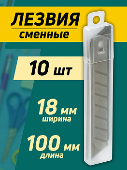 Лезвия для канцелярских ножей, 10 шт, 106х17х0,5 мм, PT-295896