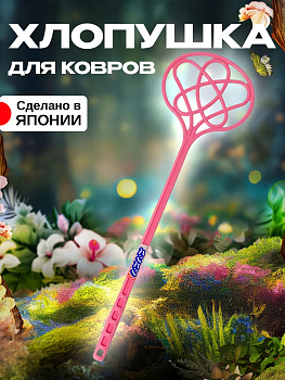 Пылевыбивалка 54,4*15,8*2 см Pony Kasei розовй, W-006P