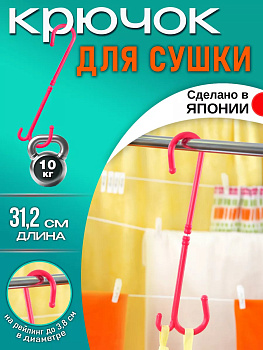 Крюк для сушки / крюк универсальный тройной 31,2*11,2*0,9 см Pony Kasei розовый, HK-079P