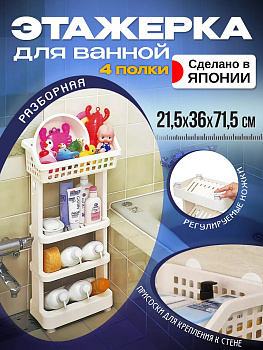Этажерка органайзер для ванной 4 секции, I-225