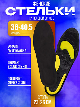 SANADA / Стельки для обуви на гелевой основе, размер 36,5-41, CN-3011