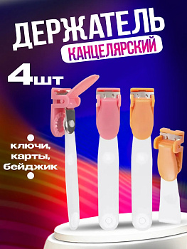 Держатель для ключей и бейджа 4 шт., розовый, PT-004367-P