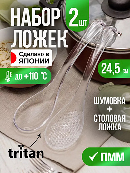 Набор ложка кулинарная + шумовка 24,5*6*4 см, TW-3746