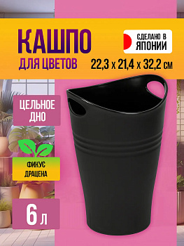 Корзина для цветов / кашпо для растений с ручками 6 л, 22,3*21,4*32,2 см Yamato, Y-724238