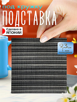 Бирдекель / Подставка под стаканы, 9,3х9,3х0,1 см, TD-097732
