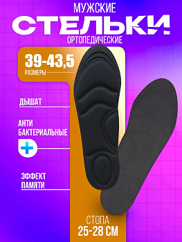 SANADA / Ортопедические стельки для обуви с эффектом памяти, размер 39,5-44 CN-1594