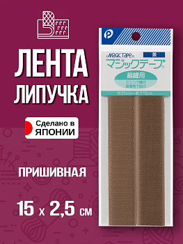 Лента велкро / Липучка пришивная 15х2,5 см , P-022791