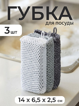 Губки для посуды набор (темно-серая, серая, белая) 3 шт 14х6,5х2,5 см, KB-520