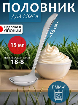 Половник для соуса 16х5,6х3,8 см, TD-604357