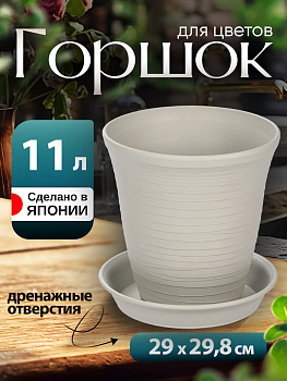 Горшок для растений с поддоном 11 л Д30,3х30,5 см, R-0027