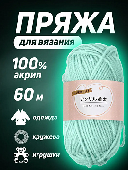 Пряжа акриловая для вязания 60 м, PT-631106