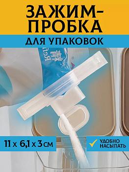 Зажим для пакета и круп и сыпучих пробка, K355C