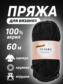 Пряжа акриловая для вязания 60 м, PT-631151
