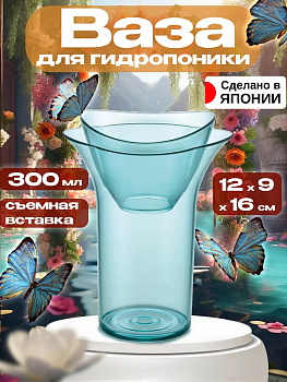 Контейнер для гидропоники / Ваза для цветов 300 мл 12х9х16 см, R-708132