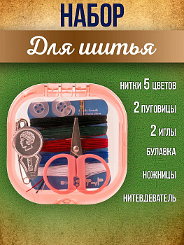 Швейный набор дорожный 7х7х1,2 см, розовый, P-023057-P