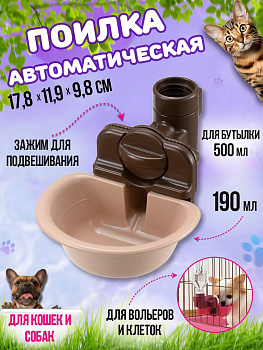 Поилка автоматическая для животных 17,8х11,9х9,8 см, R-591116
