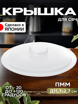 Крышка для СВЧ печи, Д11,7х2,7см, EN-015380
