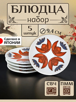 Набор посуды из фарфора / Блюдца 5 шт, Д9,4х1,1 см, B-0043