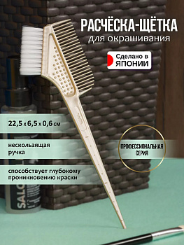Гребень c щеткой для окрашивания волос с синтетической щетиной 22,5х6,5х0,6 см DY-650