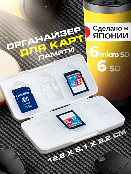 Органайзер-футляр для хранения карт памяти 12,2*6,1*2,2 см, L-8826W