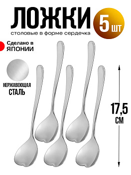 Набор ложек столовых 5 шт, "Сердце" 17,5х4х0,2 см, TD-0160