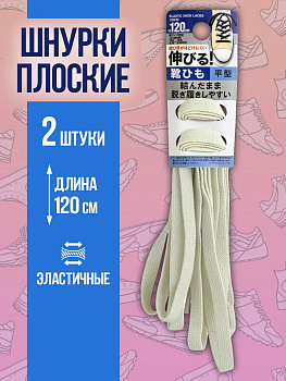 Шнурки эластичные из полиэстера плоские, 120 см, белый, PT-295391-W