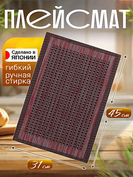 Сервировочная салфетка / коврик / плейсмат, 44,6х31х0,1 см, TD-098463