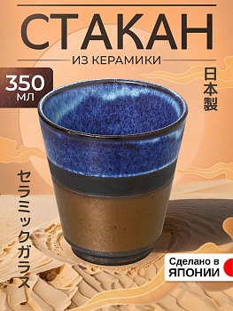 Стакан керамический 350 мл, AW-018354