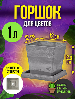 Горшок цветочный / Вазон для растений на поддоне 1 л, 13,7х13,7х12,6 см, R-0123