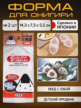Набор форм д/приготовления суши 2пр. ОНИГИРИ, L-8153