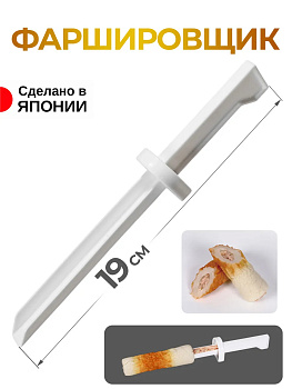 Инструмент для фарширования и наполнения начинкой 19х3х3 см, KK-550