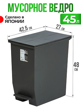 Мусорное ведро темно-серое с педалью на колесиках 45 л 42,5х27х48 см, RS-177418