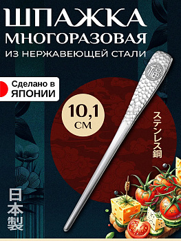 Шпажка многоразовая для канапе и бургеров / Барная палочка 10,1х1,1х0,2 см, T-402236