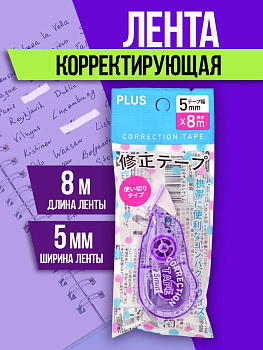 Корректирующая лента / Штрих, 5мм Х 8м, фиолетовый, PT-697471-PU