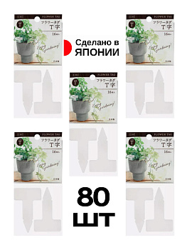 Набор табличек садовых для рассады 80 шт, 5х16, E942W-SET-5