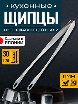 Щипцы кухонные, 30 см, T-404193