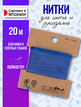 Нить из полиэстера для пошива галантереи 20 м , синий, P-011412-BL