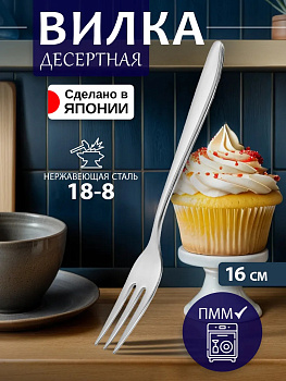 Вилка десертная 16х1,7х0,2 см, TD-601295