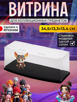 IZUMI / Выставочный органайзер для коллекционных предметов 34,5*13,3*13,4 см 9339