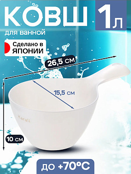 Ковш для купания пластиковый, белый 1 л 26,5х15,5х10 см, R-101516