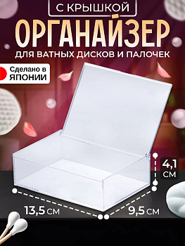 IZUMI / Органайзер с крышкой для косметических средств и аксессуаров (M) 13,5*9,5*4,1 см 3287