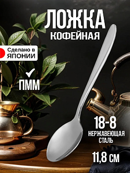 Ложка кофейная, 11,8х2,6х0,2 см, TD-601202