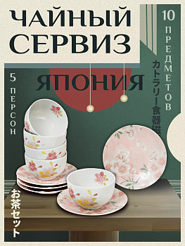 Фарфоровый чайный сервиз AW-029404
