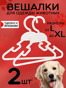 Вешалки плечики для собачьей одежды 2 шт 19,1х22х0,4 см, KL-206
