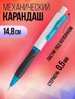 Карандаш механический 0,5 мм, с ластиком, резиновый грип, PT-167003
